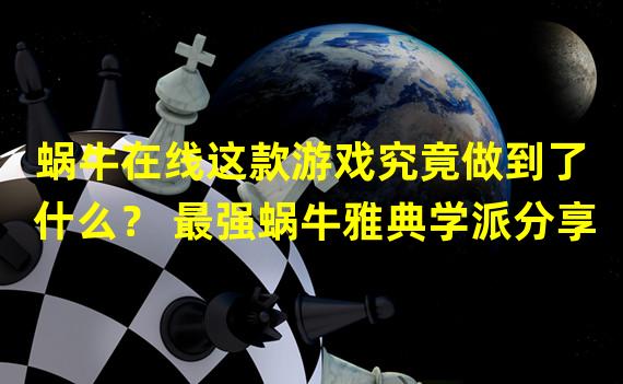 蜗牛在线这款游戏究竟做到了什么？ 最强蜗牛雅典学派分享